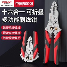 德力西折叠卡扣式16合1通用剥线钳子多功能扒皮分线绕线压线剪线