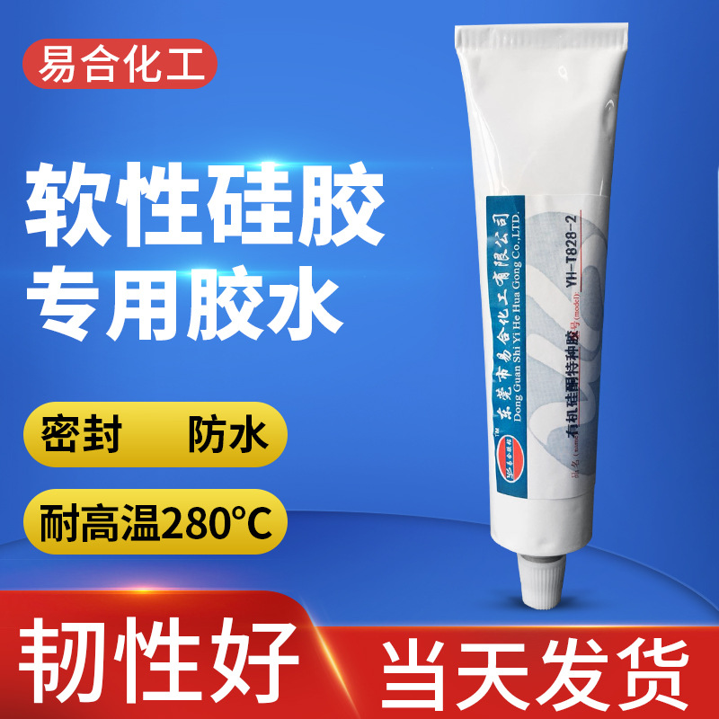 按摩器密封胶软性胶硅橡胶塑料耐高温防水硅胶娃娃胶水易合T828-2
