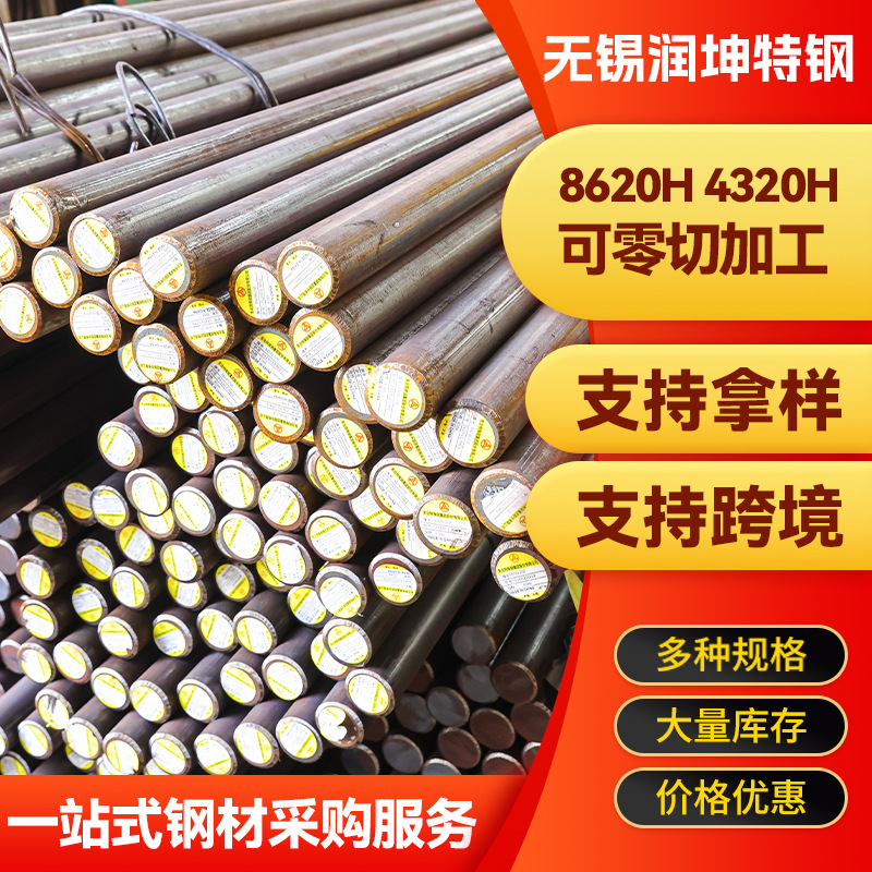 8620H 4320H可零切加工
