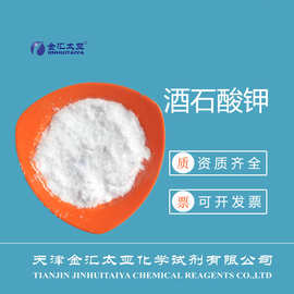 【酒石酸钾】分析纯AR 白色结晶性粉末 金汇太亚现货供应