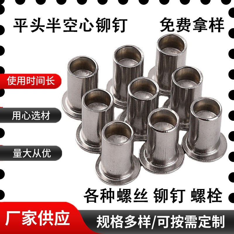 不锈钢304平头半空心铆钉铆接扁平头空心铆钉6.95*11.4