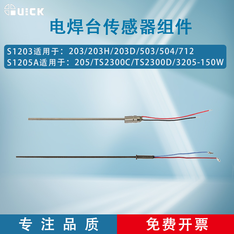 QUICK快克203H焊台S1203传感器电焊台205组件电烙铁S1205A传感器