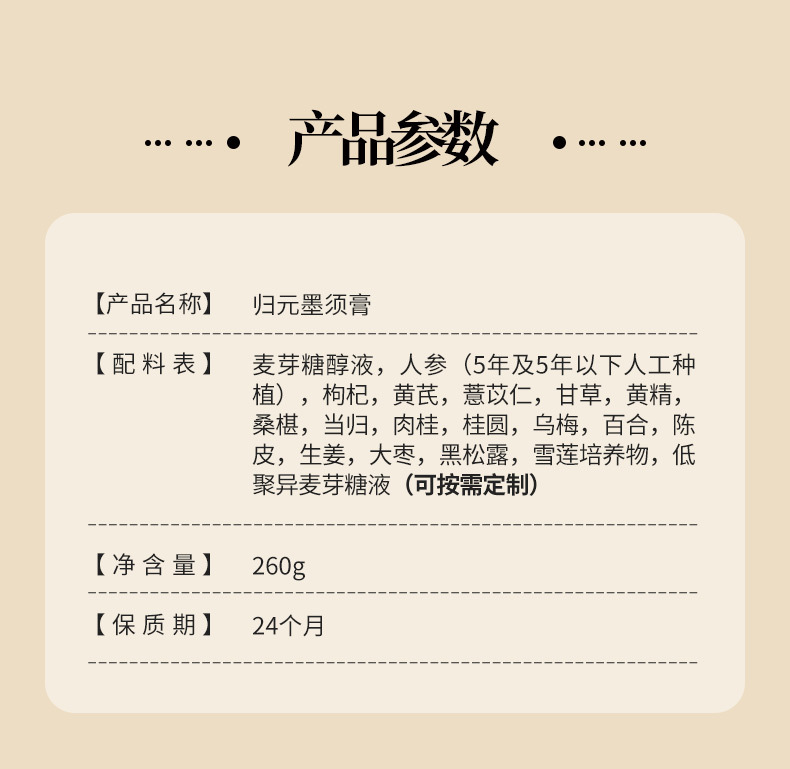 Gui Yuan Mo Xu Gao (归元墨须膏) — Traditional Herbal Nourishing Paste with Ginseng & Goji, 260g key features