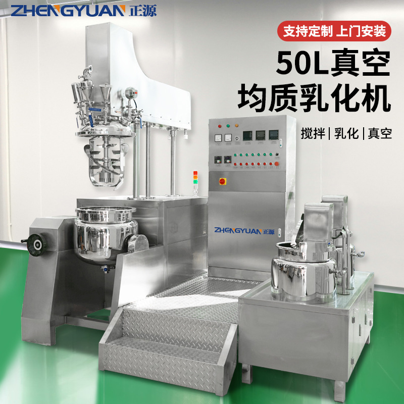 正源50L真空均质乳化机液压升降 化妆品搅拌锅膏霜生产设备 现货