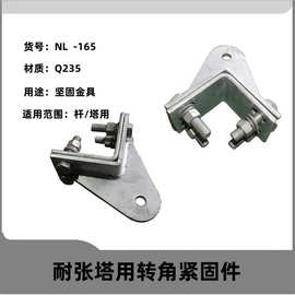 ADSS/OPGW杆/塔用热镀锌光缆铁附件 拐角紧固夹具  NL ZL图片 K
