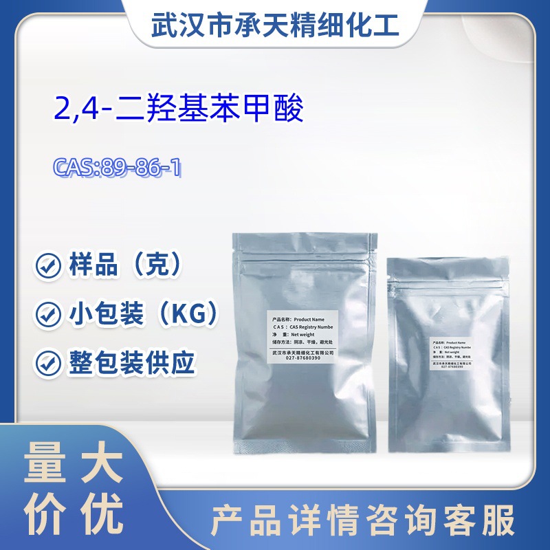 2,4-二羟基苯甲酸  89-86-1  1kg  25kg 大/小包装供应 样品