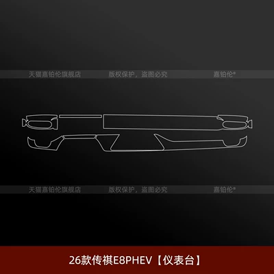 Suitable for 26 models of Car interior film - 26-models-of-trumpchi-e8phev-instrument-panel