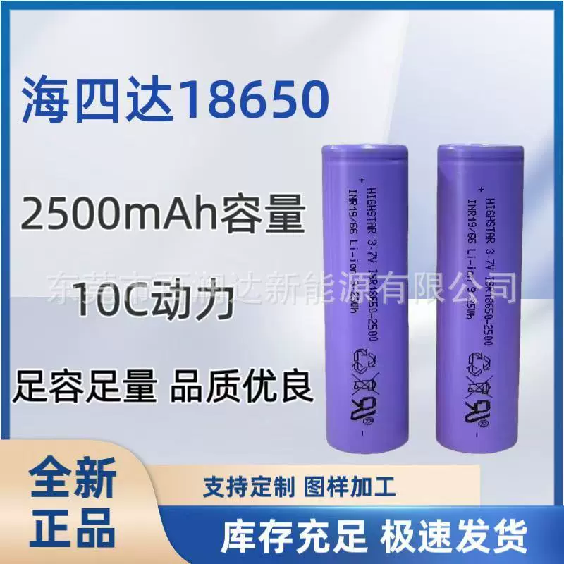 海四达18650-2500mAh容量3.7V锂电池 10C动力 锂电工具锂电园林工