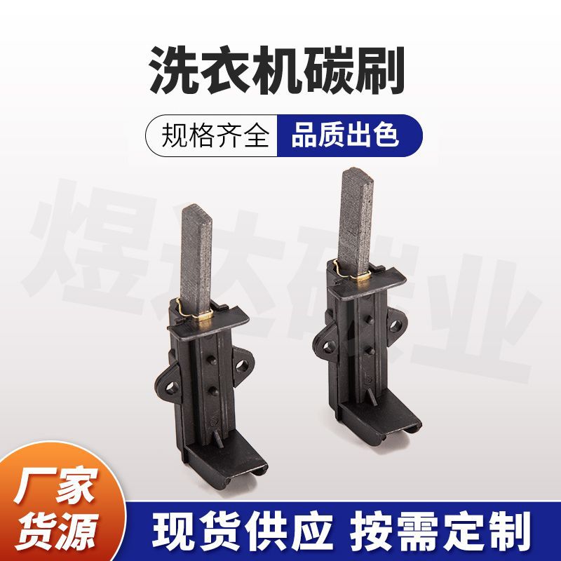 厂家供应黑色塑料件洗衣机碳刷 铜套双拼外贸出口电机碳刷