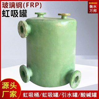 定制玻璃钢虹吸桶碱液虹吸罐立式卧式盐酸化工缠绕玻璃钢储罐厂家