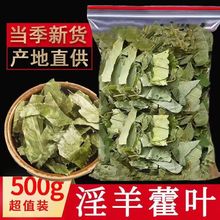 淫羊霍叶 1斤包邮 淫羊藿 野生仙灵脾灸羊藿叶洋火叶 500克中药材