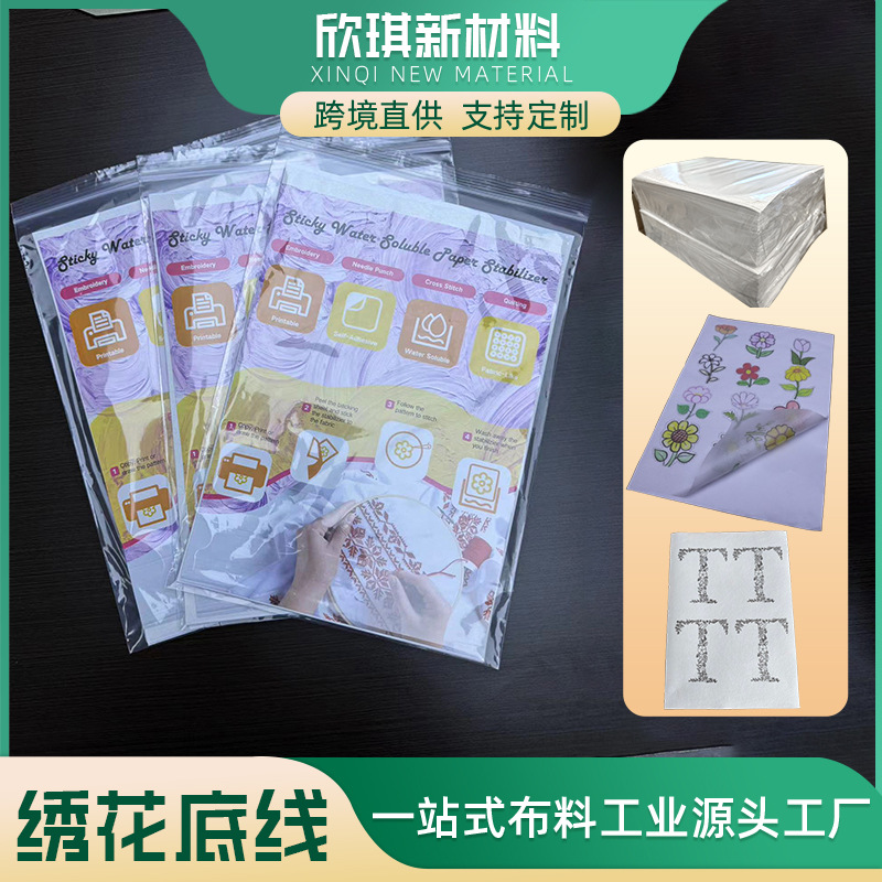 定制A4背胶水溶无纺布可打印提供图案刺绣稳定器水溶性无纺布衬布