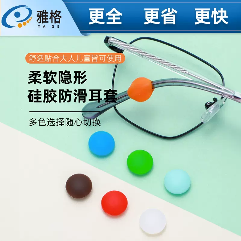 雅格新款硅胶防滑耳套M豆童趣多多13色防滑圈镜框固定耳托 耳钩