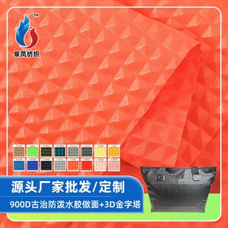 批量900D古治防泼水胶做面面料手提包3D金字塔牛津布面料定制厂家