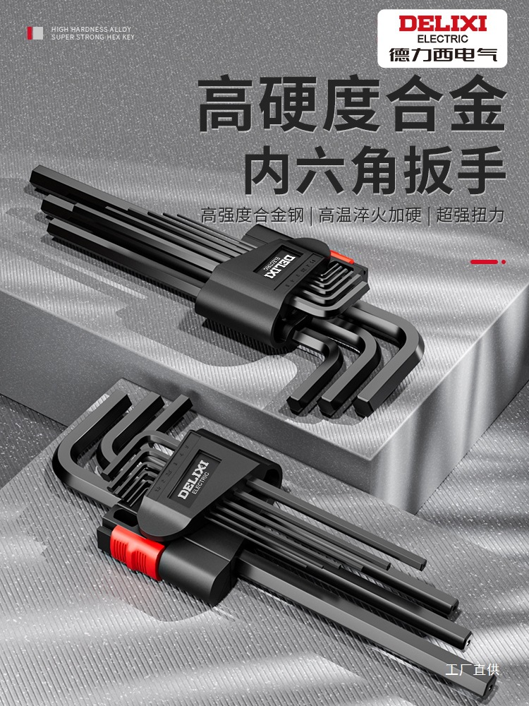 德力西内六角扳手套装内六方6棱六角螺丝刀万用工具扳手六边鎏金