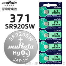 【原索尼】村田muRata手表电池371 SR920SW氧化银纽扣电子1.55V