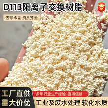 D113大孔弱酸型阳离子交换树脂各种引用水食品级阳离子丙烯酸树脂
