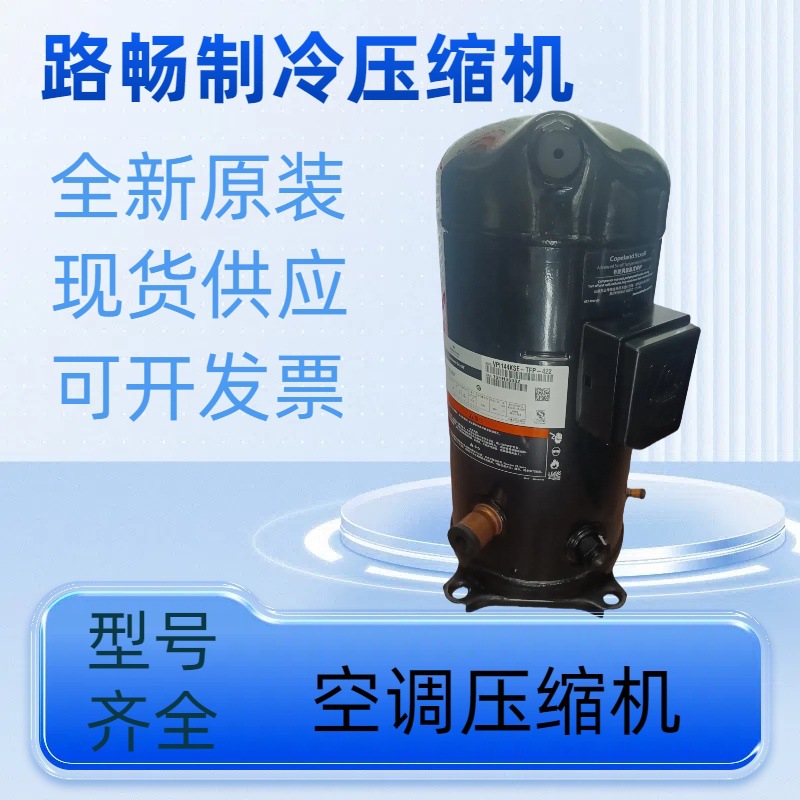 全新原装 ZW258HSP-TFP-420 热泵空气能制热压缩机 现货
