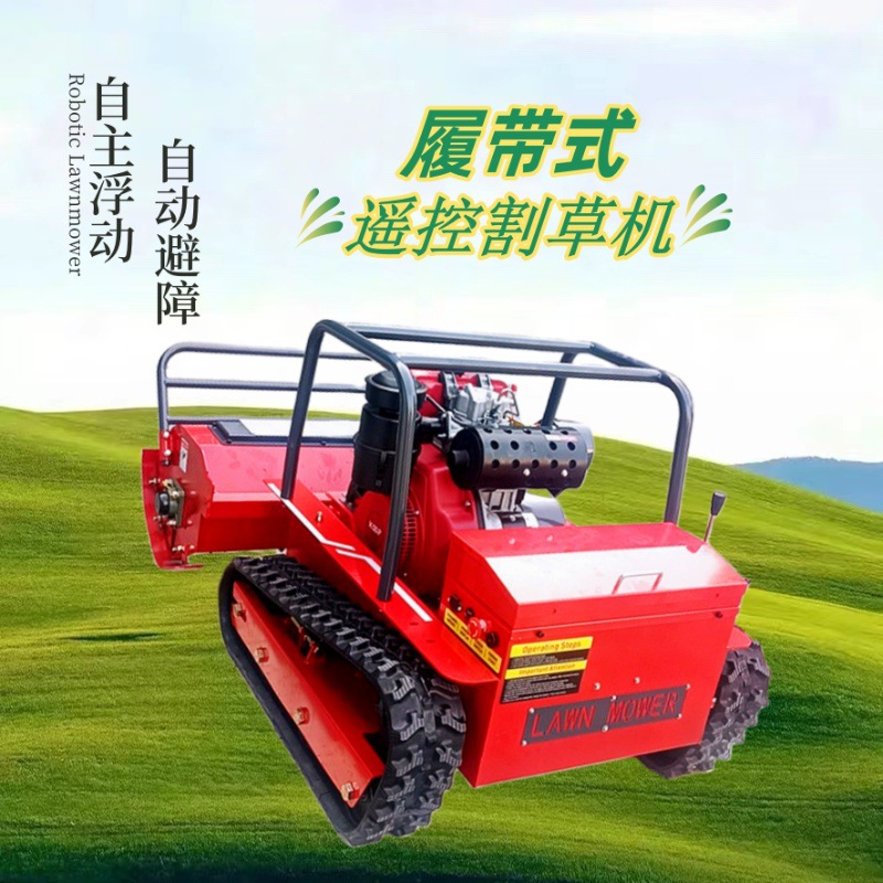 效率加倍履带式遥控割草机 自主浮动山坡地智能除草机 果园灭草机