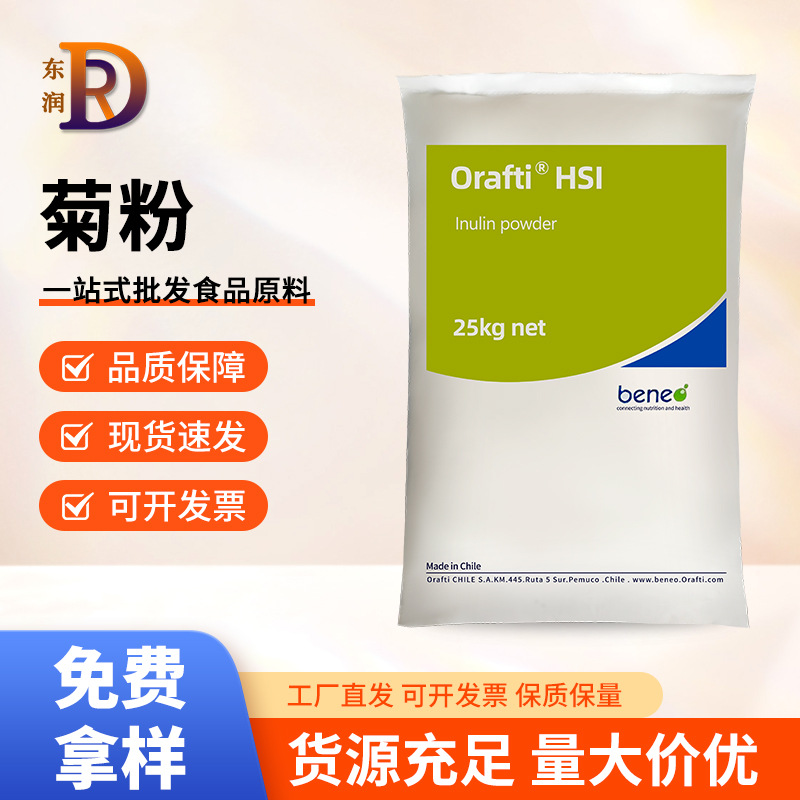 菊粉智利/比利时食品级HSI菊粉水溶性膳食纤维果聚糖菊芋提取物