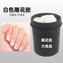 美甲店热销白色雕花胶立体造型软糖模型胶不粘手不流平硬度韧性高