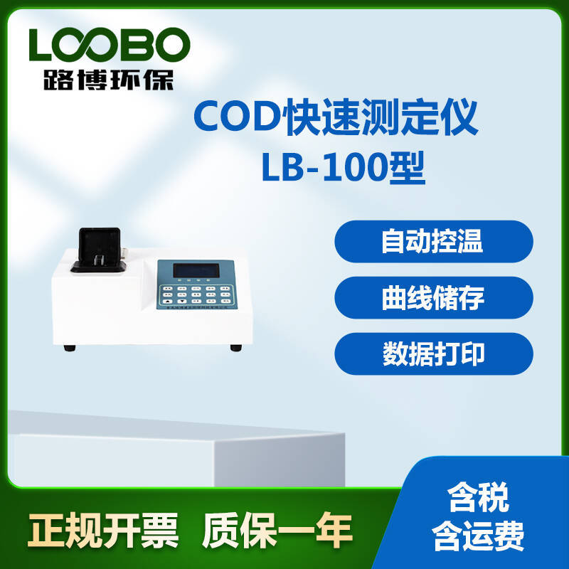 Z青岛路博LB-100型COD快速测定仪