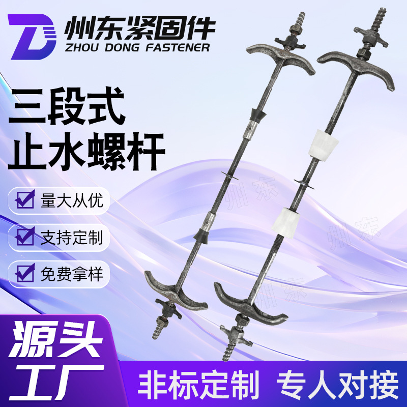 止水螺杆对拉丝杆 新型三段式穿墙对拉螺栓通丝拉杆