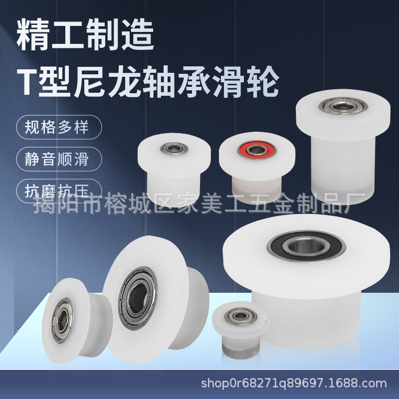 聚丙烯pp静音尼龙T型单边轨道轮双轴承滑轮耐磨承重导向轮配件