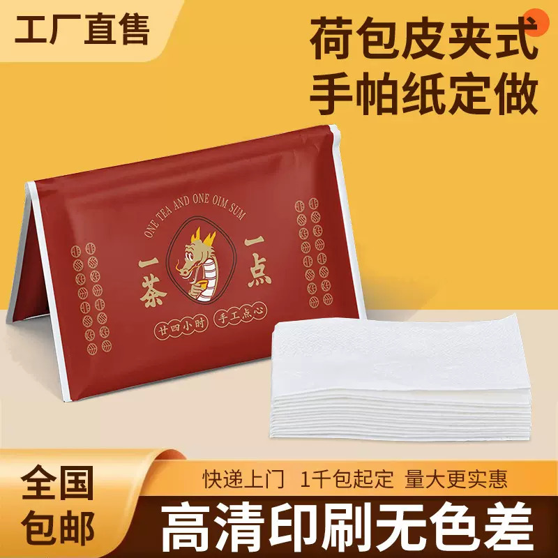 广告荷包手帕纸定做酒楼餐饮荷包纸巾印刷宣传logo广告纸巾定制