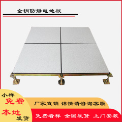 静電気防止床良質鋼床タイル600*600学校監視室弱電室全鋼静電気防止床