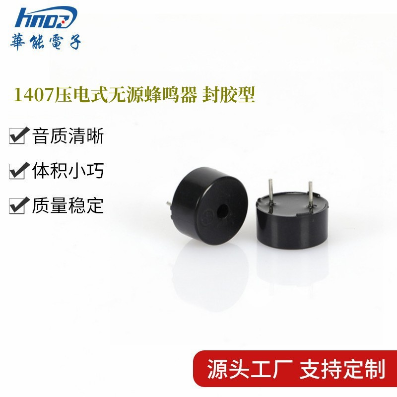 1475压电无源蜂鸣器 直径14mm高7.5mm  频率4KHZ HNDZ华能电子