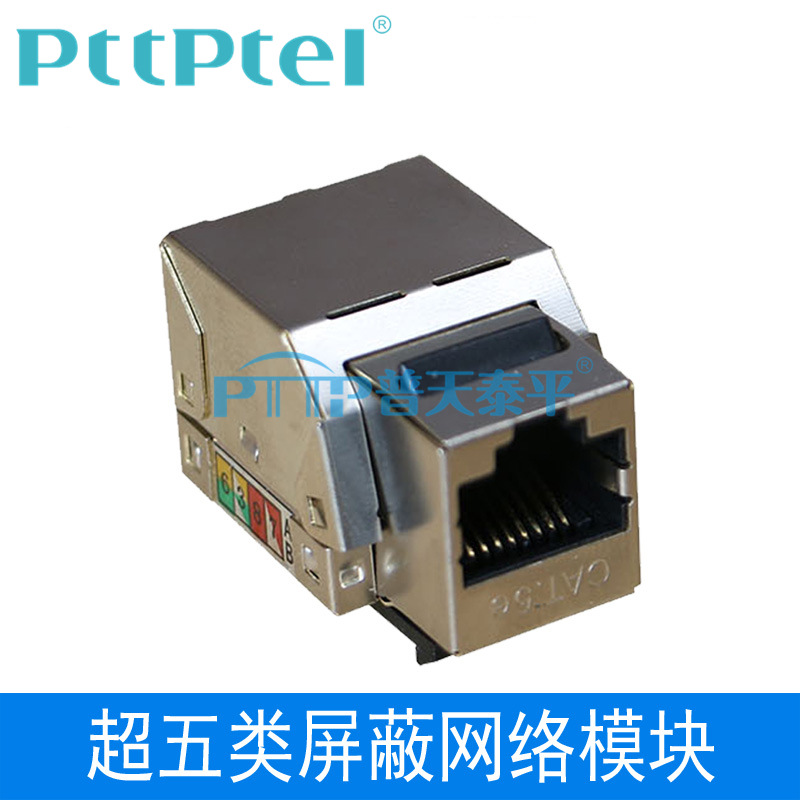 PTTP普天泰平 超五类屏蔽信息模块  RJ45数据模块 CAT5e网络模块