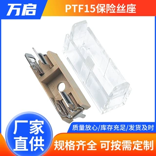 PTF-15黄色5x20插件式PTF15保险丝座定制 带透明盖线路板保险管座
