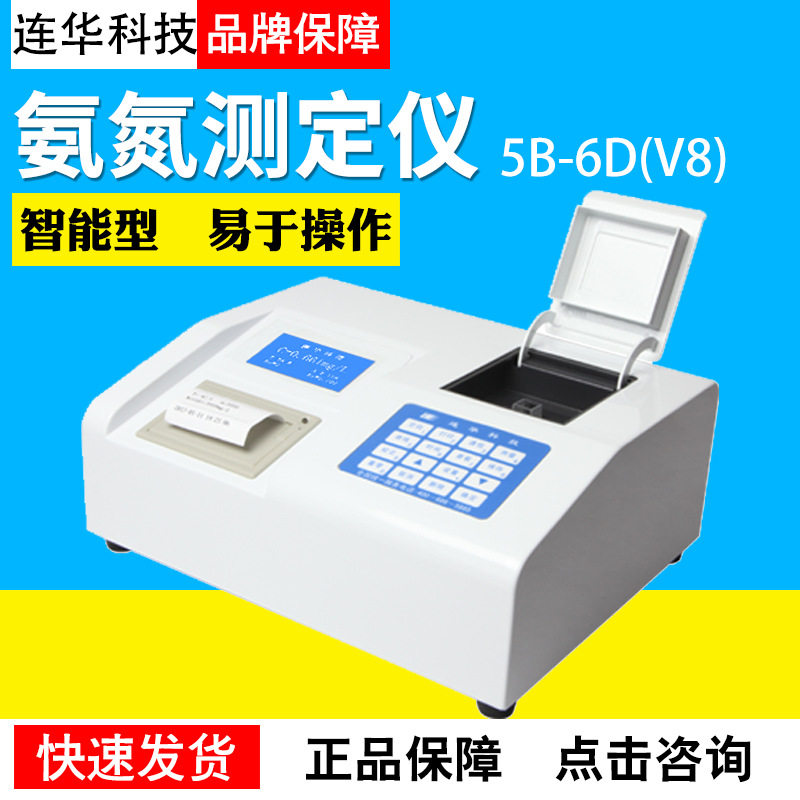 连华科技5B-6D(V8)多参数污水废水检测氨氮测定仪氨氮检测分析仪