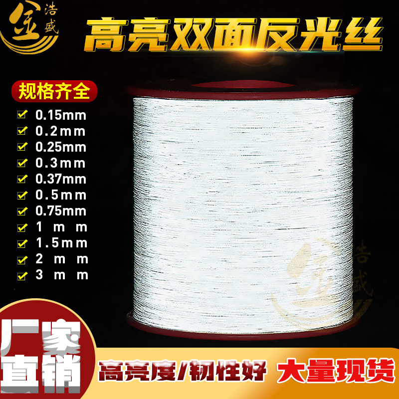 厂家膜丝高亮双面反光纱线 0.5mm反光丝切丝膜 服装辅料缝纫线1mm