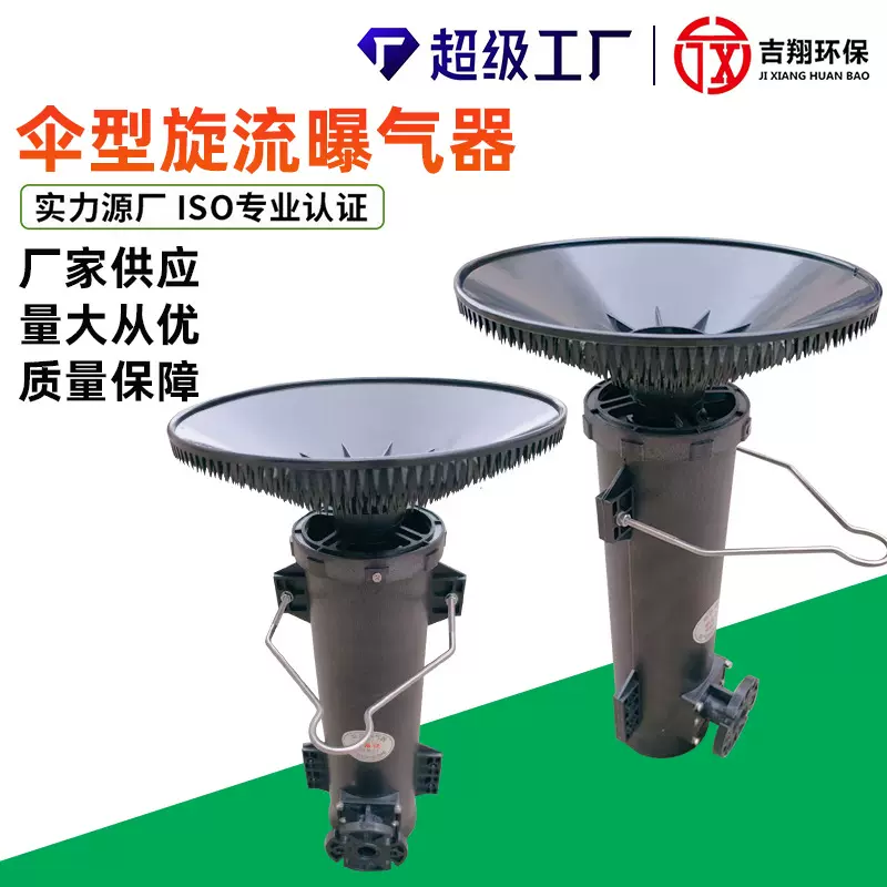 伞形旋流曝气器微泡可提升曝气器旋混旋流曝气筒污水处理曝气设备