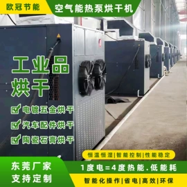 箱式干燥设备;节电设备;换热制冷空调