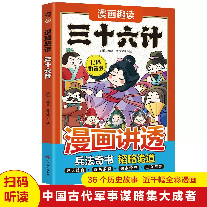 漫画趣读三十六计中国智慧奇书儿童国学启蒙小学生课外阅读书籍
