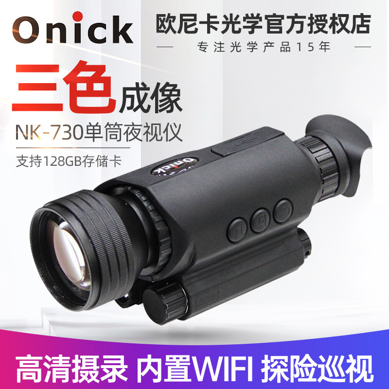 Onick欧尼卡NK-730金属数码单筒夜视仪三色成像内置WiFi探险巡逻