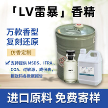 LV雷暴香水香精法国进口中东日用日化香料人体香水原液持久留香