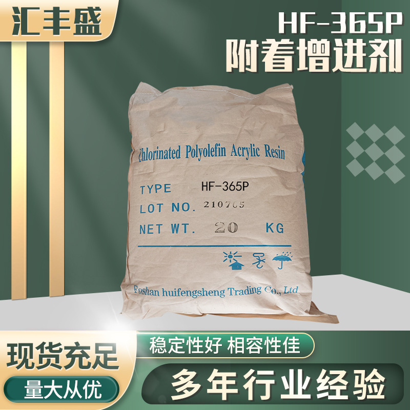 HF-365P低氯小分子氯化聚烯烃/附着促进剂/PP树脂/低温稳定性好