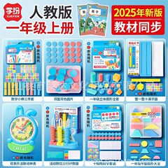 2025老师推荐新版数学教材同步学具一年级上册人教版时钟图形小棒