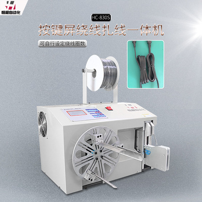 恒程自动绕线扎线机 线束捆扎机 数据线 电源线 USB线绕线扎线机