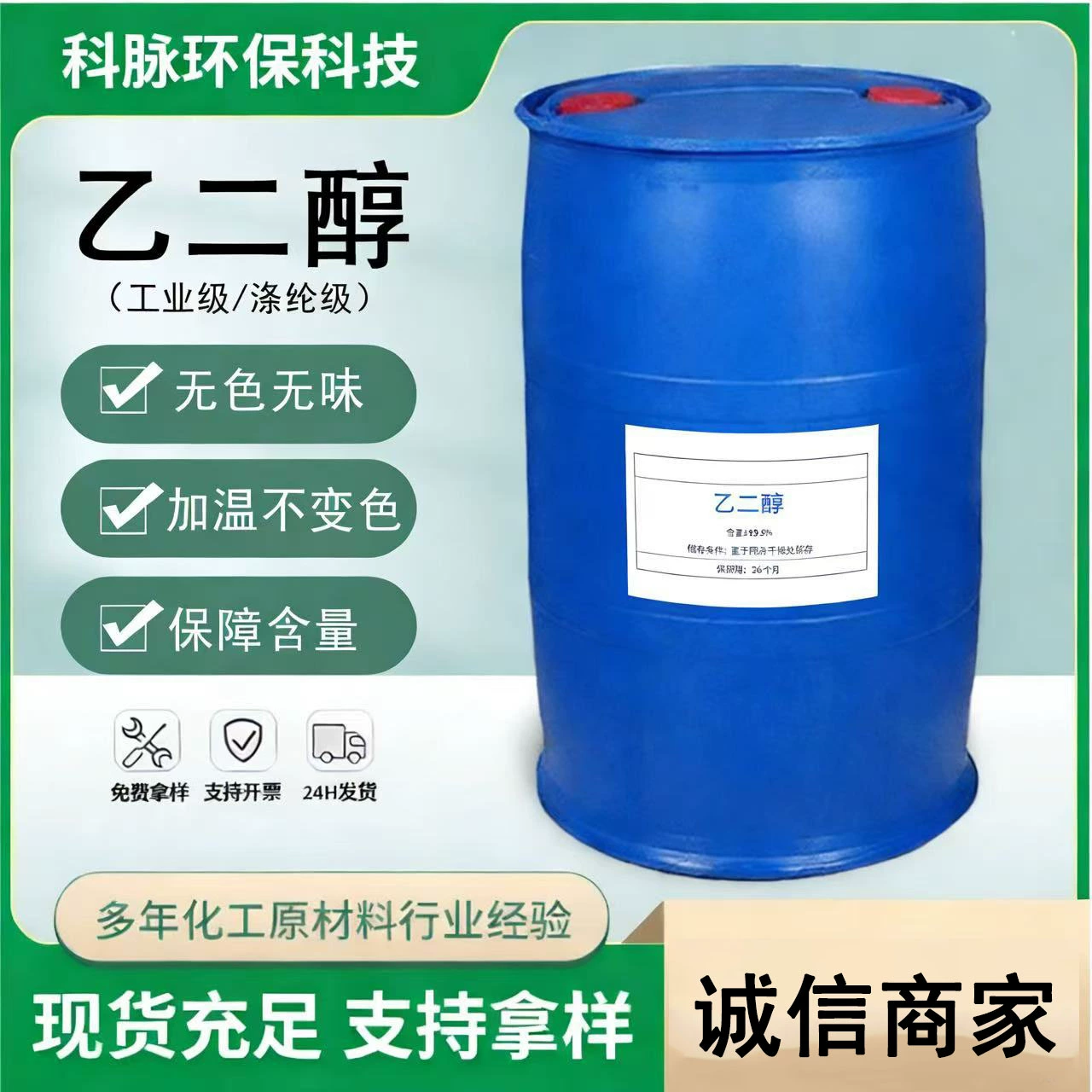 Производитель поставляет раствор этиленгликоля, полиэфирный сорт, промышленный сорт, с высоким содержанием.