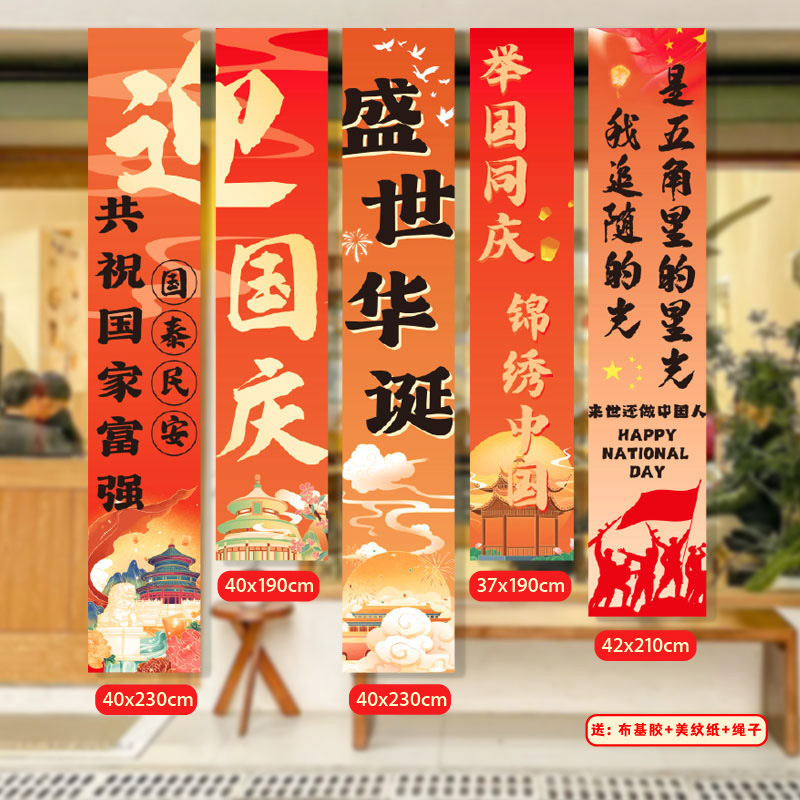 国庆节挂布商场景布置氛围装饰店铺橱窗主题活动拍照道具挂布条幅|undefined