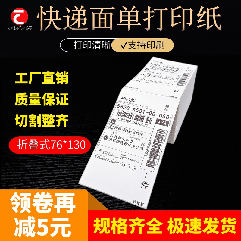Zhongtong Yuantong Yunda Jitu Shentong 76*130 a single blank express single printing paper thermal label paper
