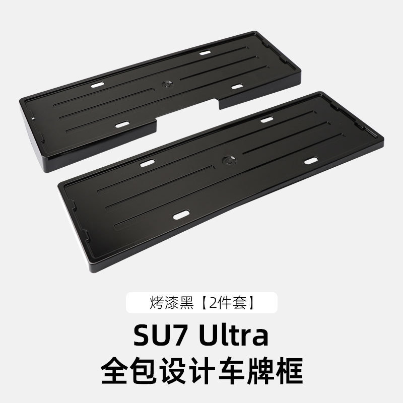 适用于SU7/SU7Ultra全包车牌框牌照框新能源电车牌照保护边框配件|undefined