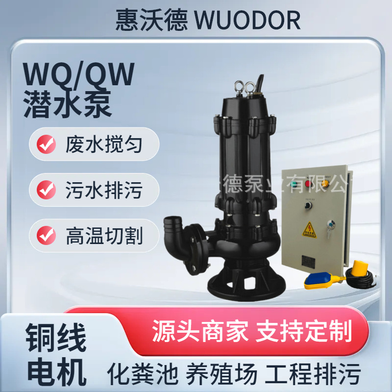 供应惠沃德25WQ5-18-0.75潜水排污泵 污水无堵塞搅匀切割废水泵
