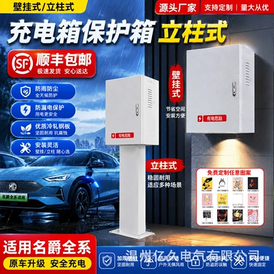 Suitable for Saic Mg 7Kw Charging Pile Protection Box with Integrated Column, Mg4/Es5/4X Outdoor Rainproof Cover, Wall-Mounted