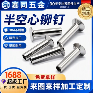 半空心铆钉厂家定制304不锈钢铆钉沉头中空钉来图来样小批量起订